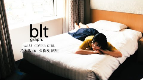blt graph. vol.53 乃木坂46・久保史緒里撮影Making動画